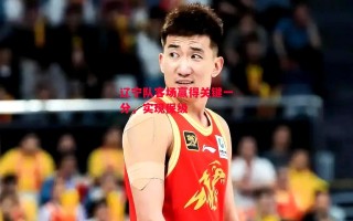星空体育官方网站-辽宁队客场赢得关键一分，实现保级