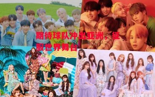 星空体育-期待球队冲出亚洲，征服世界舞台