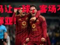 星空体育-罗马让一球，客场不敌热那亚！