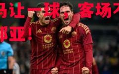星空体育-罗马让一球，客场不敌热那亚！