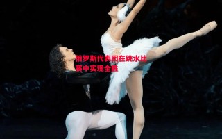 星空体育app-俄罗斯代表团在跳水比赛中实现全胜