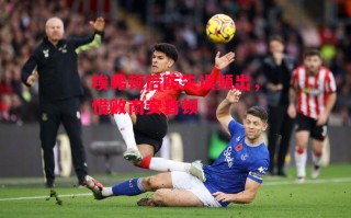 星空体育官网入口-埃弗顿后防失误频出，惜败南安普顿