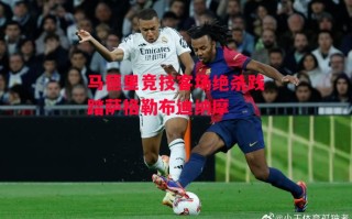 星空体育app-马德里竞技客场绝杀践踏萨格勒布迪纳摩