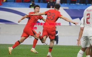 星空体育app-进攻节奏快，球队轻松取胜