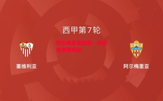 星空体育官网入口-阿尔梅里亚险胜，成功逃离降级区
