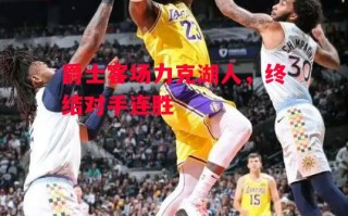 星空体育官网-爵士客场力克湖人，终结对手连胜