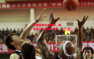 星空体育官网入口-巴恩思利主场胜利，球队信心大增积分提升