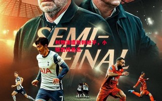 星空体育官网入口-利物浦遭热刺绝平，小组出线悬念