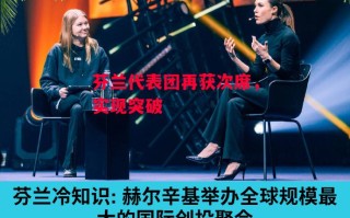 星空体育官网-芬兰代表团再获次席，实现突破