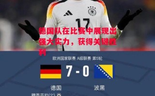 星空体育-德国队在比赛中展现出强大实力，获得关键胜利