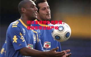 星空体育app-切沃客场憾负巴勒莫，保级形势日益严峻