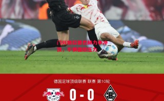 星空体育-门兴格拉德巴赫力争冲顶，不惧强敌压力