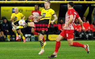 星空体育官方网站-多特蒙德大胜，球队豪言走向巅峰