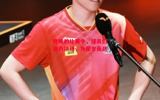 星空体育官方网站-昨晚的比赛中，球员们奋力拼搏，为荣誉而战