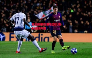 星空体育官网入口-波兰前锋在俱乐部比赛中进球开胡