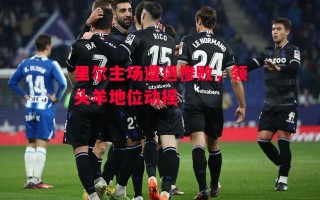 星空体育-里尔主场遭遇惨败，领头羊地位动摇