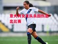 星空体育-意大利女足队员因伤退出比赛