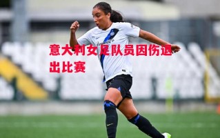星空体育-意大利女足队员因伤退出比赛