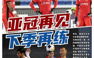 申花战上港：主队实力强劲，冲劲作战取胜