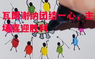 星空体育-瓦朗谢纳团结一心，主场喜迎胜利