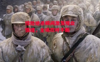 星空体育app-惊险绝杀瞬间激发观众情绪，全场欢呼不断