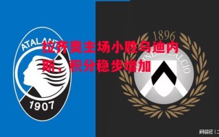 星空体育app-拉齐奥主场小胜乌迪内斯，积分稳步增加