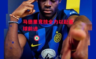 星空体育官网入口-马德里竞技全力以赴赢球前进