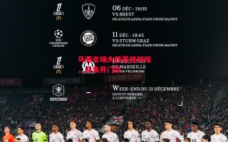 星空体育官网-马赛主场大胜蒙彼利埃，迎来开门红