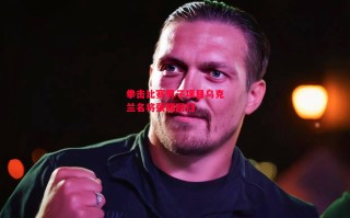 星空体育app-拳击比赛男子项目乌克兰名将荣耀回归