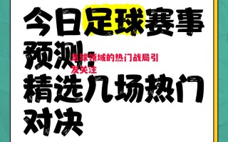 星空体育官网入口-足球领域的热门战局引发关注