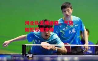 星空体育app-河北队主场连胜，气势如虹尽展冲锋