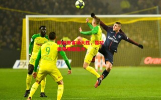 星空体育app-摩纳哥客场大胜，暂时摆脱保级压力