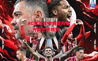 星空体育app-AC米兰主帅调整阵容，力图逆转颓势