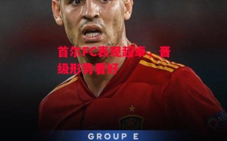 星空体育app-首尔FC表现超卓，晋级形势看好
