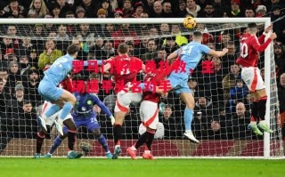 星空体育官网入口-罗马门将神勇扑救，主场逼平头名对手