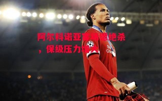 星空体育官网入口-阿尔科诺亚客场遭绝杀，保级压力增大