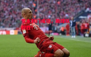 星空体育-罗本射门成功，助球队取胜！