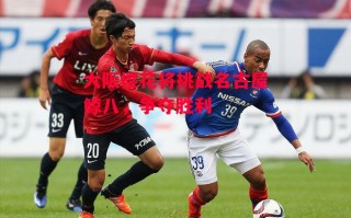 星空体育官方网站-大阪樱花将挑战名古屋鲸八，争夺胜利
