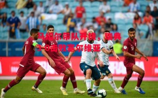 星空体育app-马绍尔带队开拔，瑞典3-0击败塞尔维亚