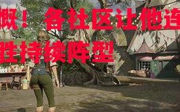 星空体育-慷慨！各社区让他连续两胜持续阵型