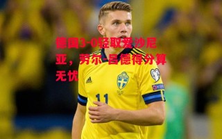星空体育app-德国3-0轻取爱沙尼亚，劳尔-吕德得分算无忧