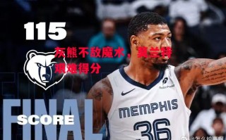 星空体育-灰熊不敌魔术，莫兰特艰难得分