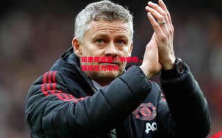 星空体育官网入口-诺里奇遭遇一场惨败，保级压力增大