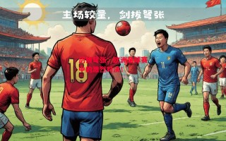 星空体育app-剑拔弩张：欧洲足球赛中的激烈对决！