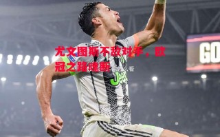 星空体育app-尤文图斯不敌对手，欧冠之路魂断