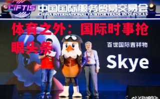 星空体育-体育之外：国际时事抢眼头条