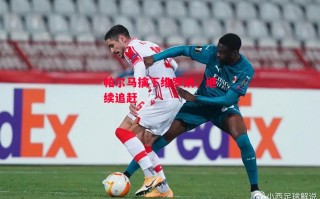 星空体育app-帕尔马擒下维罗纳，继续追赶