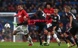 星空体育-巴拉多利德主场不敌，连败中