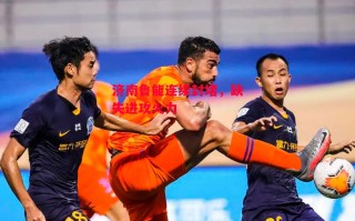 星空体育官方网站-济南鲁能连续封堵，缺失进攻火力