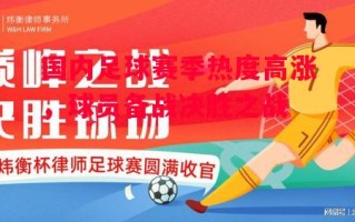 星空体育-国内足球赛季热度高涨，球员备战决胜之战